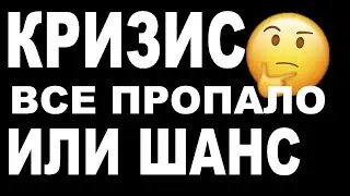 Кризис 2020. Где дно? Что делать? Заработать может каждый! Как инвестировать в кризис 2020