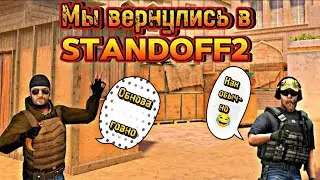 Мы вернулись в Standoff2! Первая катка в союзниках с челленджем спустя пол года !