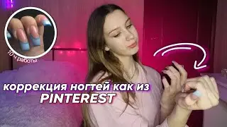 КОРРЕКЦИЯ НОГТЕЙ ДОМА/ ГОЛУБОЙ ФРЕНЧ