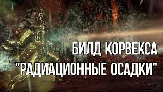 |Warframe| Корвекс. Стационарный нюкер. Билд 