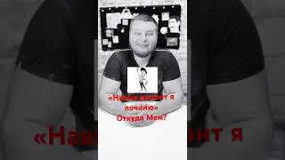 «Навык ремонт я починю» Откуда Мем? 