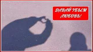 Давай убьем любовь! (с)