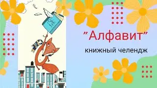Книжный челендж 