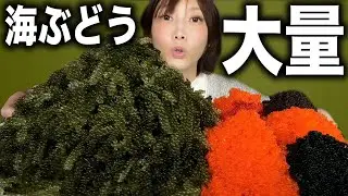 【大食い】大量の海ぶどうととびっこで豪華な巻き寿司を作ってみた！[3400g] [4850kcal]【木下ゆうか】