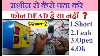 part 1 मशीन से कैसे पता करे फ़ोन dead है या नहीं hiinfotech darbhanga patna bihar