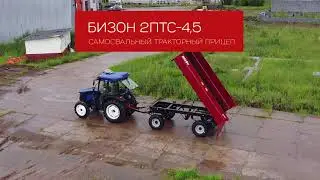 Самосвальный тракторный прицеп БИЗОН 2ПТС-4,5
