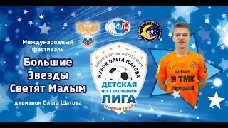 08.06.23 09:00 Отборочный этап "Большие звезды светят малым" дивизион Олега Шатова. Поле 1
