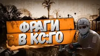 Фраги в CS:GO (НедоМонтаге)