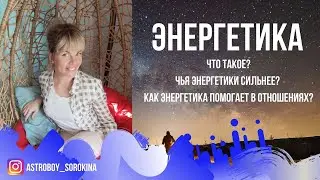 #Астробой. Энергетика в отношениях.