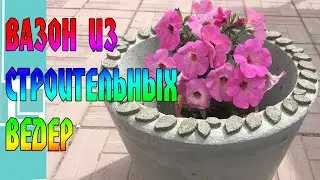 WE MAKE A VASE FROM THE BUCKET - DIY