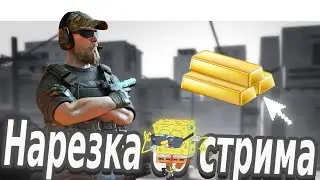 НАРЕЗКА СО СТРИМА №1 😂🔥