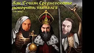 ВТОРЫЕ ПОСЛЕ ТРЕТЬЕЙ - Crusader Kings 2