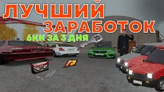 ЛУЧШИЙ ЗАРАБОТОК ДЛЯ ВСЕХ НА РАДМИР РП/6КК ЗА 3 ДНЯ/РАДМИР РП
