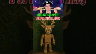 LABYRINTH UPDATE?! 😱 IN 99 NIGHTS IN THE WOODS IN ROBLOX!