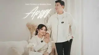 Аваз Акимов & Айдана Дека - Арзуу