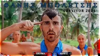 ΦΑΝΗΣ ΜΠΟΛΕΤΣΗΣ | SURVIVOR GR 2024