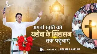 अपनी स्तुति को यहोवा के सिंहासन तक पहुंचाएं || MORNING WORSHIP (06-09-2024) | @AnkurNarulaMinistries