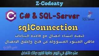 02 إنشاء الاتصال بال sqlConnection | قواعد البيانات مع سي شارب