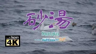 【4K】20250110 @ 北海道．砂湯 Sunayu (Please turn on subtitles)