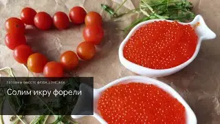Солим икру форели
