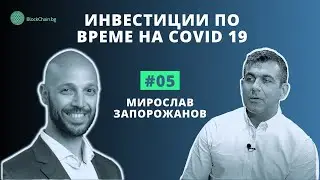 #5 Инвестиции по време на Covid 19 - Мирослав Запорожанов
