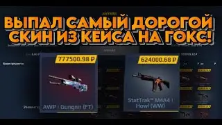 ВЫПАЛ САМЫЙ ДОРОГОЙ СКИН ИЗ КЕЙСА НА ГОКС! GOCS ПРОМО