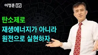 탄소제로, 재생에너지가 아니라 원전으로 실현하자