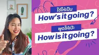 สอนใช้ในประโยคสนทนาภาษาอังกฤษและการออกเสียงที่ถูกต้อง | How's it going? | EP.316