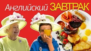 Английский завтрак / English Breakfast