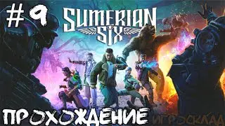 Sumerian Six ➤ #9 ➤ Как украсть колокол