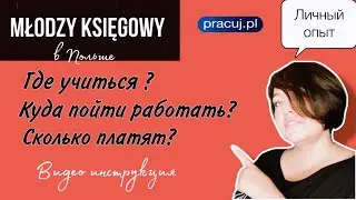 Junior accountant in Poland. How to become one and where to look for work? How much do they pay? ...
