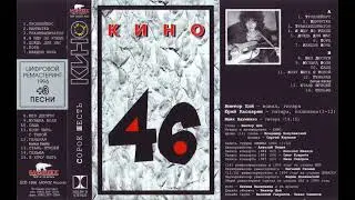 КИНО - Транквилизатор "46" (оцифровка аудиокассеты) Moroz Records 1996г.