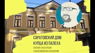 Саратовский дом купца из Палеха