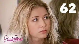 Ранетки | Сезон 2 | Серия 62