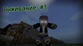 Майнкрафт выживание #1