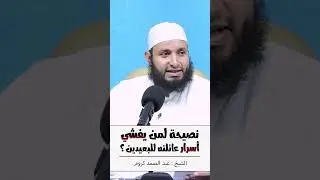 🎬 نصيحة لمن يُفْشِي أسرار العائلة للبعيدين ؟