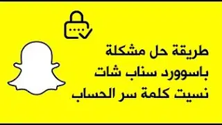 نسيت كلمة سر حسابي على سناب شات - نسيت باسوورد سناب شات - باختصار