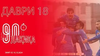 #20 90 ДАҚИҚА / 
