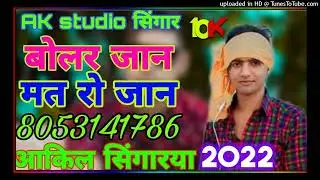 AAKIL BHAI SINGARIYA NEW MEWATI SONG OYE JANU KE AAKIL AAKIL STUDIO 8053141786  MUBI SINGER NEW