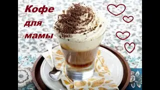 Кофе для мамочки.........