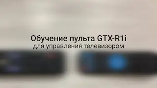 Обучение пульта GTX-R1i для управления телевизором