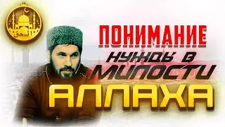 ПОНИМАНИЕ НУЖДЫ В МИЛОСТИ АЛЛАХА