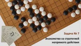 Сто задач Го на стратегическое мышление. Задача 7 "Лучший ход противника – твой лучший ход"