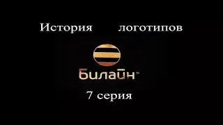 История логотипов «Билайн» 7 серия