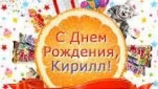 🎊 С днём ррождения,  Кирилл!! 🎊 12 лет