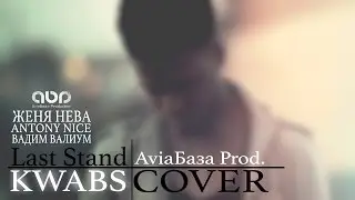 Женя нева ☓ Валиум ☓ Antony Nice - COVER (Kwabs - Last Stand)