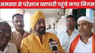 समस्या से परेशान व्यापारी पहुंचे नगर निगम, वाराणसी अपर नगर आयुक्त से साथ की बैठक