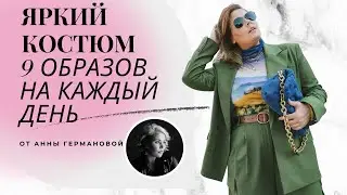 ЯРКИЙ КОСТЮМ 💚  | 9 ОБРАЗОВ ОТ СТИЛИСТА АННЫ ГЕРМАНОВОЙ | ОСЕНЬ 2020