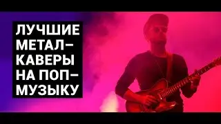 Лучшие Метал Каверы на поп музыку