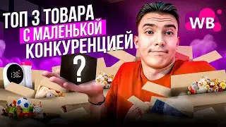 ТОП-3 товара с низкой конкуренцией на Wildberries. Что можно продавать на Вайлдберриз с нуля.